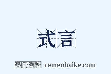 式言是什么意思的图片